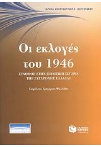 ΟΙ ΕΚΛΟΓΕΣ ΤΟΥ 1946 978-960-16-2920-9 9789601629209