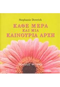 ΚΑΘΕ ΜΕΡΑ ΚΑΙ ΜΙΑ ΚΑΙΝΟΥΡΙΑ ΑΡΧΗ (ΦΥΤΡΑΚΗ) 978-960-535-264-6 9789605352646