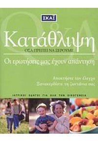 ΚΑΤΑΘΛΙΨΗ ΣΚΑΙ BOOKS 9609833721 9789609833721