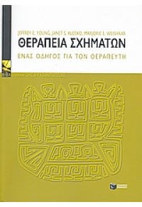 ΘΕΡΑΠΕΙΑ ΣΧΗΜΑΤΩΝ - ΕΝΑΣ ΟΔΗΓΟΣ ΓΙΑ ΤΟΝ ΘΕΡΑΠΕΥΤΗ 978-960-16-1772-5 9789601617725