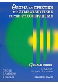 ΘΕΩΡΙΑ ΚΑΙ ΠΡΑΚΤΙΚΗ ΤΗΣ ΣΥΜΒΟΥΛΕΥΤΙΚΗΣ ΚΑΙ ΤΗΣ ΨΥΧΟΘΕΡΑΠΕΙΑΣ 960-286-883-Χ 9789602868836