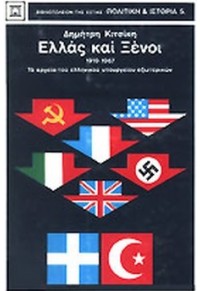 ΕΛΛΑΣ ΚΑΙ ΞΕΝΟΙ 1919-1967  