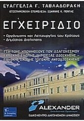 ΕΓΧΕΙΡΙΔΙΟ ΟΡΓΑΝΩΣΗΣ & ΛΕΙΤΟΥΡΓΙΑΣ ΤΟΥ ΚΡΑΤΟΥΣ