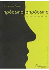 ΠΡΟΣΩΠΟ ΑΠΡΟΣΩΠΟ- ΣΤΟΡΙΕΣ ΑΠΩΛΕΙΩΝ