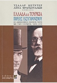 ΕΛΛΑΔΑ ΚΑΙ ΤΟΥΡΚΙΑ - ΠΟΡΕΙΕΣ ΕΚΣΥΓΧΡΟΝΙΣΜΟΥ 978-960-221-429-9 9789602214299