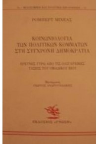 ΚΟΙΝΩΝΙΟΛΟΓΙΑ ΤΩΝ ΠΟΛΙΤΙΚΩΝ ΚΟΜΜΑΤΩΝ ΣΤΗ ΣΥΓΧΡΟΝΗ ΔΗΜΟΚΡΑΤΙΑ 960-235-612-Χ 9789602356128