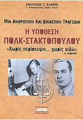 Η ΥΠΟΘΕΣΗ ΠΟΛΚ-ΣΤΑΚΤΟΠΟΥΛΟΥ