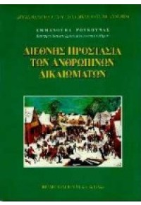 ΔΙΕΘΝΗΣ ΠΡΟΣΤΑΣΙΑ ΤΩΝ ΑΝΘΡΩΠΙΝΩΝ ΔΙΚΑΙΩΜΑΤΩΝ 960-05-0615-9 