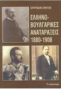 ΕΛΛΗΝΟΒΟΥΛΓΑΡΙΚΕΣ ΑΝΑΤΑΡΑΞΕΙΣ 1880-1908 978-960-458-170-2 9789604581702