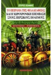 ΤΟ ΠΕΙΡΑΜΑ ΤΗΣ ΦΙΛΑΔΕΛΦΕΙΑΣ ΚΑΙ Η ΧΩΡΟΧΡΟΝΙΚΗ ΕΠΕΜΒΑΣΗ ΣΤΟΥΣ ΠΕΡΣΙΚΟΥΣ ΠΟΛΕΜΟΥΣ