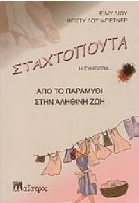 ΣΤΑΧΤΟΠΟΥΤΑ - ΑΠΟ ΤΟ ΠΑΡΑΜΥΘΙ ΣΤΗΝ ΑΛΗΘΙΝΗ ΖΩΗ 978-960-8252-93-6 9789608252936