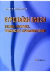 ΕΥΡΩΠΑΙΚΗ ΕΝΩΣΗ ΘΕΣΜΟΙ,ΠΟΛΙΤΙΚΕΣ,ΠΡΟΚΛΗΣΕΙΣ,ΠΡΟΒΛΗΜΑΤΙΣΜΟΙ