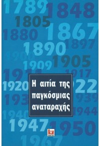 Η ΑΙΤΙΑ ΤΗΣ ΠΑΓΚΟΣΜΙΑΣ ΑΝΑΤΑΡΑΧΗΣ 978-960-382-835-8 9789603828358