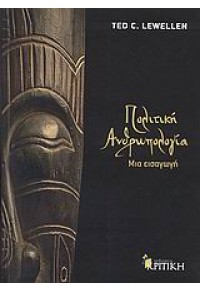 ΠΟΛΙΤΙΚΗ ΑΝΘΡΩΠΟΛΟΓΙΑ-ΜΙΑ ΕΙΣΑΓΩΓΗ 978-960-218-620-6 9789602186206