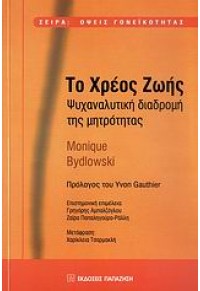 ΤΟ ΧΡΕΟΣ ΖΩΗΣ - ΨΥΧΑΝΑΛΥΤΙΚΗ ΔΙΑΔΡΟΜΗ ΤΗΣ ΜΗΤΡΟΤΗΤΑΣ 978-960-02-2302-6 