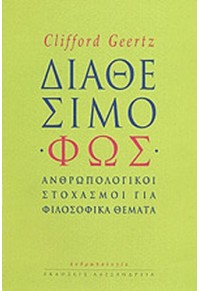 ΔΙΑΘΕΣΙΜΟ ΦΩΣ - ΑΝΘΡΩΠΟΛΟΓΙΚΟΙ ΣΤΟΧΑΣΜΟΙ ΓΙΑ ΦΙΛΟΣΟΦΙΚΑ ΘΕΜΑΤΑ 978-960-221-438-1 9789602214381