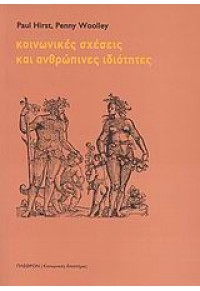 ΚΟΙΝΩΝΙΚΕΣ ΣΧΕΣΕΙΣ ΚΑΙ ΑΝΘΡΩΠΙΝΕΣ ΙΔΙΟΤΗΤΕΣ 978-960-348-193-5 9789603481935