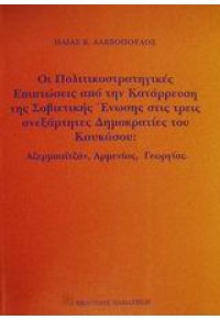 ΟΙ ΠΟΛΙΤΙΚΟΣΤΡΑΤΗΓΙΚΕΣ ΕΠΙΠΤΩΣΕΙΣ ΑΠΟ ΤΗΝ ΚΑΤΑΡΡΕΥ 960-02-1505-7 