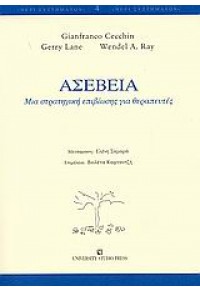 ΑΣΕΒΕΙΑ - ΜΙΑ ΣΤΡΑΤΗΓΙΚΗ ΕΠΙΒΙΩΣΗΣ ΓΙΑ ΘΕΡΑΠΕΥΤΕΣ 978-960-12-1791-8 