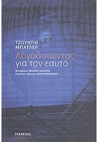 ΛΟΓΟΔΟΤΩΝΤΑΣ ΓΙΑ ΤΟΝ ΕΑΥΤΟ 9607651766 9789607651761