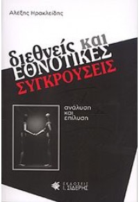 ΔΙΕΘΝΕΙΣ ΚΑΙ ΕΘΝΟΤΙΚΕΣ ΣΥΓΚΡΟΥΣΕΙΣ 978-960-08-0486-7 9789600804867