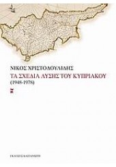 ΤΑ ΣΧΕΔΙΑ ΛΥΣΗΣ ΤΟΥ ΚΥΠΡΙΑΚΟΥ (1948-1978)