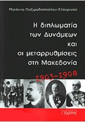 Η ΔΙΠΛΩΜΑΤΙΑ ΤΩΝ ΔΥΝΑΜΕΩΝ ΚΑΙ ΟΙ ΜΕΤΑΡΡΥΘΜΙΣΕΙΣ