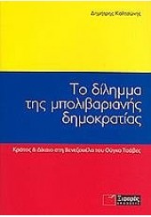 ΤΟ ΔΙΛΗΜΜΑ ΤΗΣ ΜΠΟΛΙΒΑΡΙΑΝΗΣ ΔΗΜΟΚΡΑΤΙΑΣ