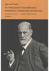 ΓΙΑ ΤΗΝ ΕΙΣΑΓΩΓΗ ΤΗΣ ΘΕΡΑΠΕΙΑΣ ΑΝΑΜΝΗΣΗ, ΕΠΑΝΑΛΗΨΗ, ΕΠΕΞΕΡΓΑΣΙΑ