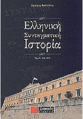 ΕΛΛΗΝΙΚΗ ΣΥΝΤΑΓΜΑΤΙΚΗ ΙΣΤΟΡΙΑ ΤΟΜΟΣ ΙΙ: 1941-2001