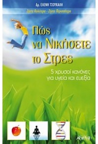 ΠΩΣ ΝΑ ΝΙΚΗΣΕΤΕ ΤΟ ΣΤΡΕΣ 978-960-421-164-7 9789604211647