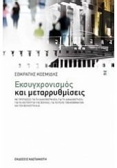 ΕΚΣΥΓΧΡΟΝΙΣΜΟΣ ΚΑΙ ΜΕΤΑΡΡΥΘΜΙΣΕΙΣ