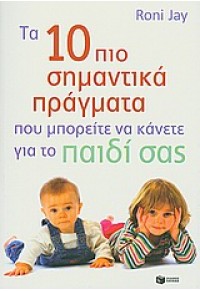 ΤΑ 10 ΠΙΟ ΣΗΜΑΝΤΙΚΑ ΠΡΑΓΜΑΤΑ ΠΟΥ ΜΠΟΡΕΙΤΕ ΝΑ ΚΑΝΕΤΕ ΓΙ ΑΤΟ ΠΑΙΔΙ ΣΑΣ 978-960-16-3385-5 9789601633855