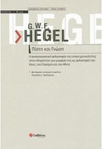 G.W.F. HEGEL - ΠΙΣΤΗ ΚΑΙ ΓΝΩΣΗ 978-960-449-614-3 9789604496143