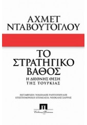 ΤΟ ΣΤΡΑΤΗΓΙΚΟ ΒΑΘΟΣ Η ΔΙΕΘΝΗΣ ΘΕΣΗ ΤΗΣ ΤΟΥΡΚΙΑΣ