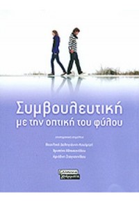 ΣΥΜΒΟΥΛΕΥΤΙΚΗ ΜΕ ΤΗΝ ΟΠΤΙΚΗ ΤΟΥ ΦΥΛΟΥ 978-960-19-0542-6 9789601905426