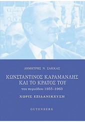 ΚΩΝΣΤΑΝΤΙΝΟΣ ΚΑΡΑΜΑΝΛΗΣ ΚΑΙ ΤΟ ΚΡΑΤΟΣ ΤΟΥ ΤΗΣ ΠΕΡΙΟΔΟΥ 1955-1963