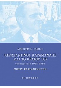 ΚΩΝΣΤΑΝΤΙΝΟΣ ΚΑΡΑΜΑΝΛΗΣ ΚΑΙ ΤΟ ΚΡΑΤΟΣ ΤΟΥ ΤΗΣ ΠΕΡΙΟΔΟΥ 1955-1963 978-960-01-1351-8 9789600113518