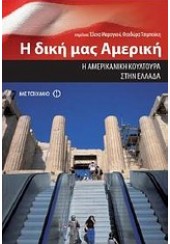 Η ΔΙΚΗ ΜΑΣ ΑΜΕΡΙΚΗ-Η ΑΜΕΡΙΚΑΝΙΚΗ ΚΟΥΛΤΟΥΡΑ ΣΤΗΝ ΕΛΛΑΔΑ  (l.p.)