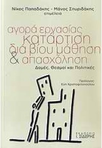 ΑΓΟΡΑ ΕΡΓΑΣΙΑΣ, ΚΑΤΑΡΤΙΣΗ, ΔΙΑ ΒΙΟΥ ΜΑΘΗΣΗ ΚΑΙ ΑΠΑΣΧΟΛΗΣΗ 978-960-08-0519-2 9789600805192