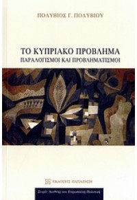 ΤΟ ΚΥΠΡΙΑΚΟ ΠΡΟΒΛΗΜΑ-ΠΑΡΑΛΟΓΙΣΜΟΙ & ΠΡΟΒΛΗΜΑΤΙΣΜΟΙ 978-960-02-2474-0 9789600224740