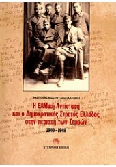 Η ΕΑΜΙΚΗ ΑΝΤΙΣΤΑΣΗ ΚΑΙ Ο ΔΗΜ.ΣΤΡΑΤΟΣ ΕΛΛΑΔΟΣ ΣΤΗΝ ΠΕΡΙΟΧΗ ΤΩΝ ΣΕΡΡΩΝ