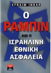 Ο ΡΑΜΠΙΝ ΚΑΙ Η ΙΣΡΑΗΛΙΝΗ ΕΘΝΙΚΗ ΑΣΦΑΛΕΙΑ