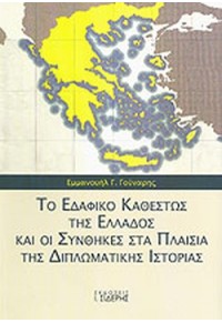 ΤΟ ΕΔΑΦΙΚΟ ΚΑΘΕΣΤΩΣ ΤΗΣ ΕΛΛΑΔΟΣ ΚΑΙ ΟΙ ΣΥΝΘΗΚΕΣ ΣΤΑ ΠΛΑΙΣΙΑ ΤΗΣ ΔΙΠΛΩΜΑΤΙΚΗΣ ΙΣΤΟΡΙΑΣ 978-960-08-0529-1 9789600805291