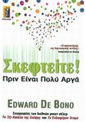 ΣΚΕΦΤΕΙΤΕ! ΠΡΙΝ ΕΙΝΑΙ ΠΟΛΥ ΑΡΓΑ