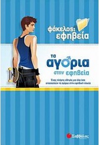 ΤΑ ΑΓΟΡΙΑ ΣΤΗΝ ΕΦΗΒΕΙΑ 978-960-449-961-8 9789604499618