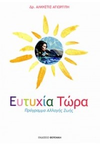 ΕΥΤΥΧΙΑ ΤΩΡΑ ΠΡΟΓΡΑΜΜΑ ΑΛΛΑΓΗΣ ΖΩΗΣ 978-960-7952-99-8 9789607952998