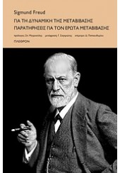 ΓΙΑ ΤΗ ΔΥΝΑΜΙΚΗ ΤΗΣ ΜΕΤΑΒΙΒΑΣΗΣ - ΠΑΡΑΤΗΡΗΣΕΙΣ ΓΙΑ ΤΟΝ ΕΡΩΤΑ ΜΕΤΑΒΙΒΑΣΗΣ