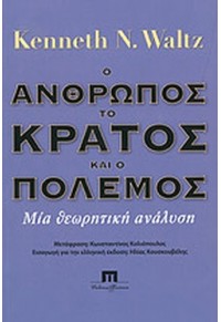 Ο ΑΝΘΡΩΠΟΣ ΤΟ ΚΡΑΤΟΣ ΚΑΙ Ο ΠΟΛΕΜΟΣ 978-960-7803-62-7 9789607803627