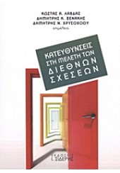 ΚΑΤΕΥΘΥΝΣΕΙΣ ΣΤΗ ΜΕΛΕΤΗ ΔΙΕΘΝΩΝ ΣΧΕΣΕΩΝ